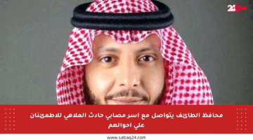 محافظ الطائف يتواصل مع أسر مصابي حادث الملاهي للاطمئنان على أحوالهم